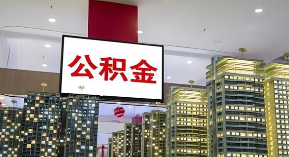 公积金每月可以取多少-荣成公积金代办平台